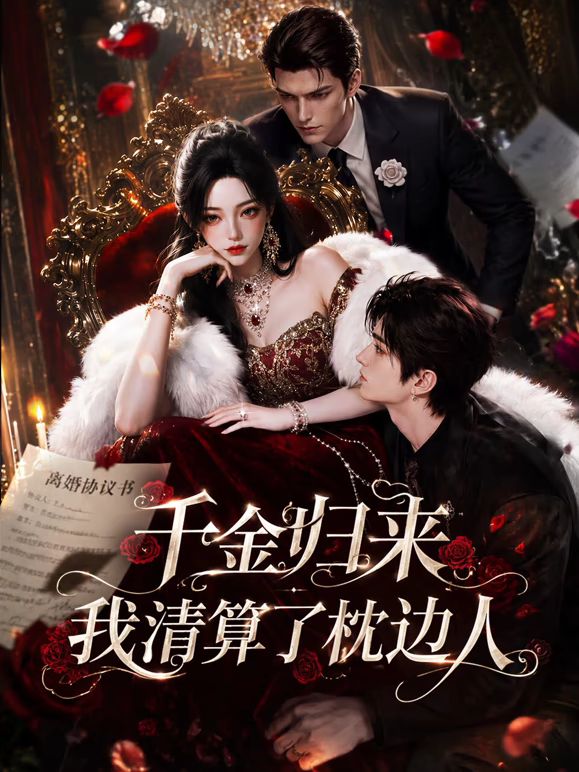 千金归来：我清算了枕边人海报